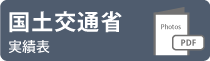 国土交通省