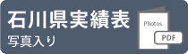 石川県実績表