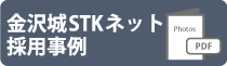 金沢城STKネット採用事例